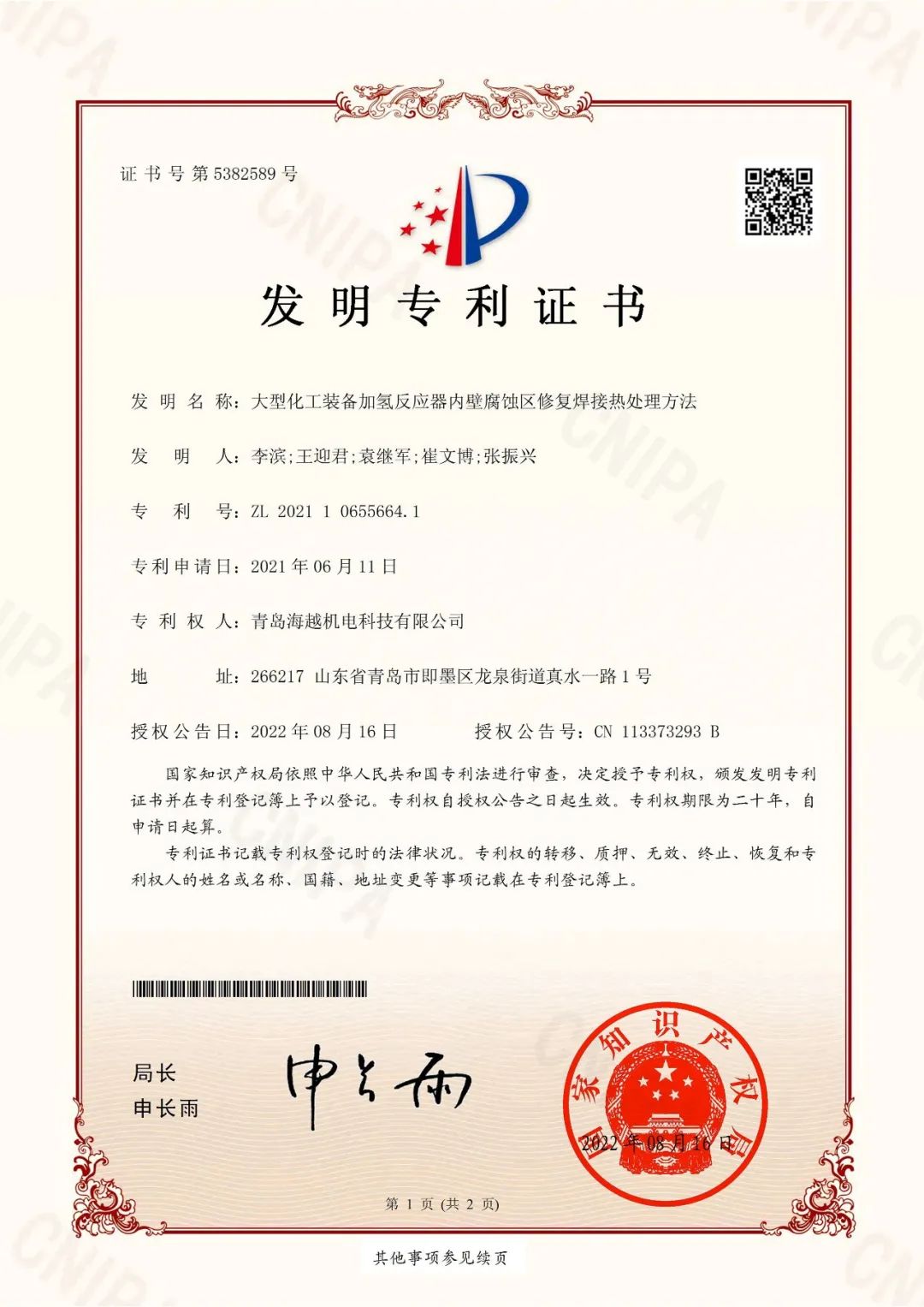 海越科技取得“大型化工裝備加氫反應(yīng)器內(nèi)壁腐蝕區(qū)修復(fù)焊接熱處理方法”發(fā)明專利證書！